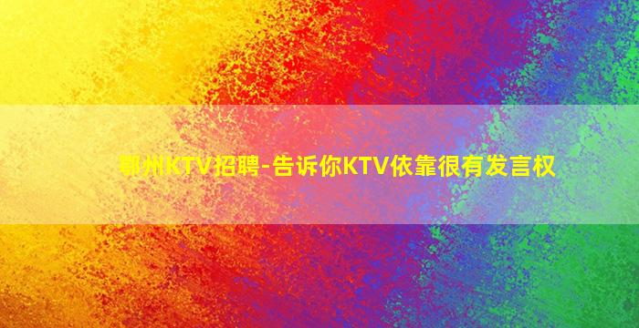 鄂州KTV招聘-告诉你KTV依靠很有发言权