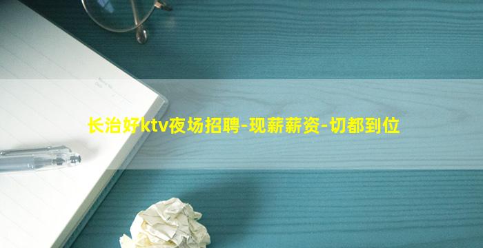 长治好ktv夜场招聘-现薪薪资-切都到位